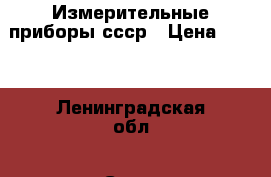 Измерительные приборы ссср › Цена ­ 250 - Ленинградская обл., Санкт-Петербург г. Строительство и ремонт » Инструменты   . Ленинградская обл.